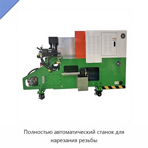 Полностью автоматический станок для нарезания резьбы