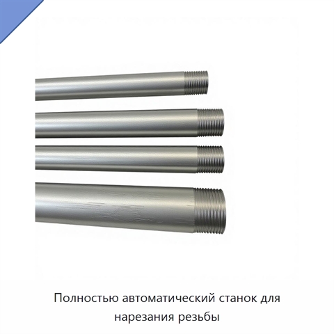Полностью автоматический станок для нарезания резьбы
