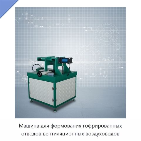 Машина для формования гофрированных отводов вентиляционных воздуховодов