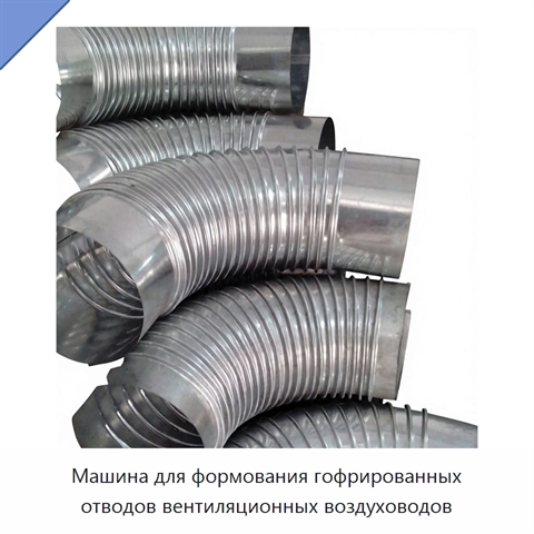 Машина для формования гофрированных отводов вентиляционных воздуховодов
