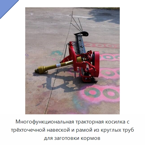 Многофункциональная тракторная косилка с трёхточечной навеской и рамой из круглых труб для заготовки кормов — Сельскохозяйственные машины