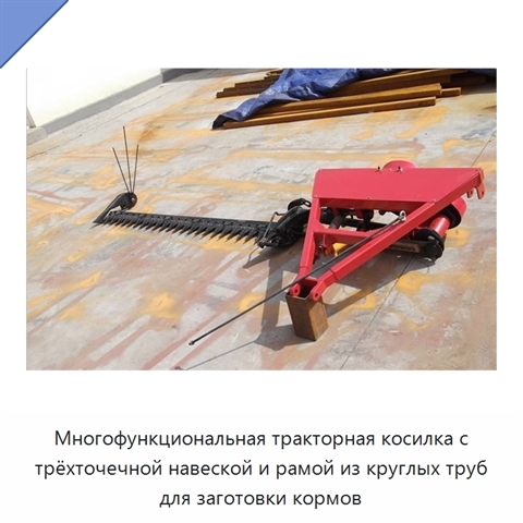 Многофункциональная тракторная косилка с трёхточечной навеской и рамой из круглых труб для заготовки кормов