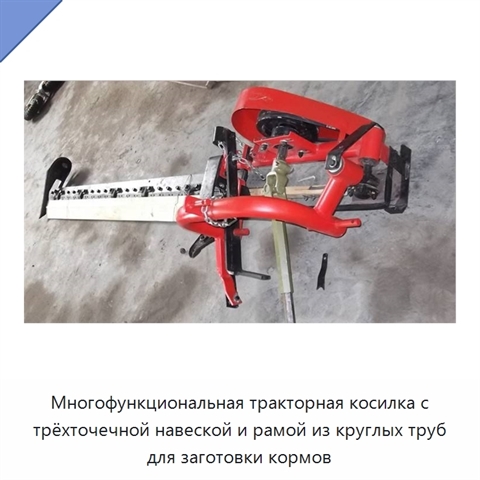 Многофункциональная тракторная косилка с трёхточечной навеской и рамой из круглых труб для заготовки кормов