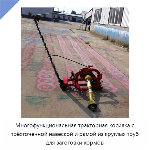 Многофункциональная тракторная косилка с трёхточечной навеской и рамой из круглых труб для заготовки кормов