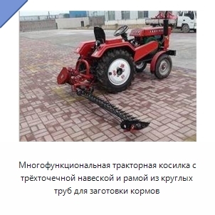 Многофункциональная тракторная косилка с трёхточечной навеской и рамой из круглых труб для заготовки кормов
