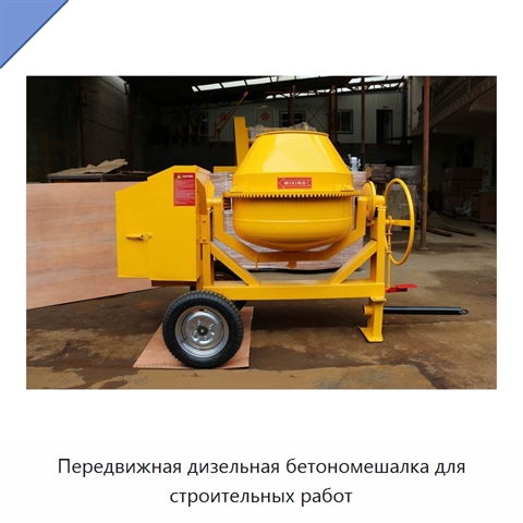 Передвижная дизельная бетономешалка для строительных работ
