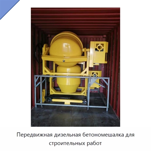 Передвижная дизельная бетономешалка для строительных работ