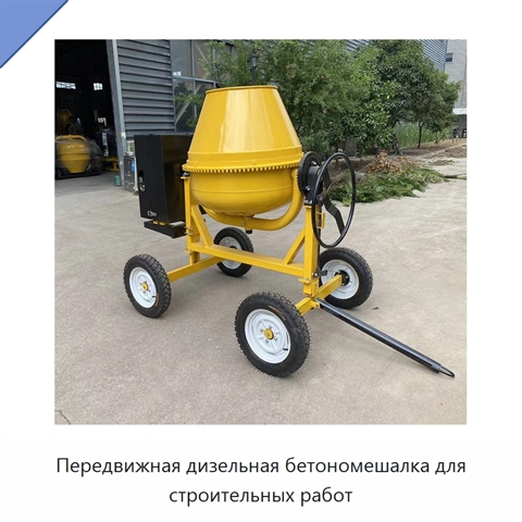 Передвижная дизельная бетономешалка для строительных работ