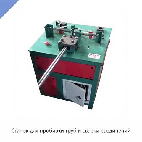 Станок для пробивки труб и сварки соединений