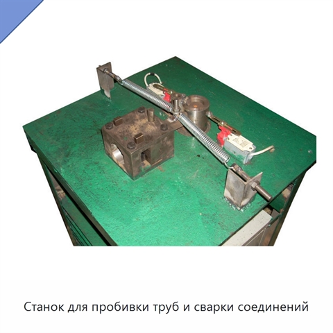 Станок для пробивки труб и сварки соединений