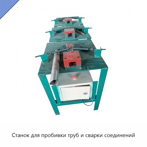 Станок для пробивки труб и сварки соединений
