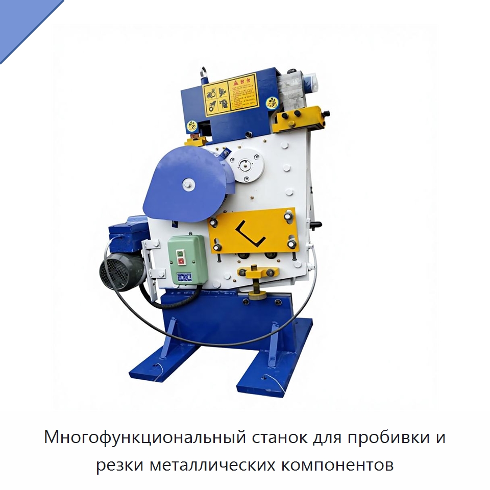 Многофункциональный станок для пробивки и резки металлических компонентов — Гидравлические комбинированные пресс-ножницы