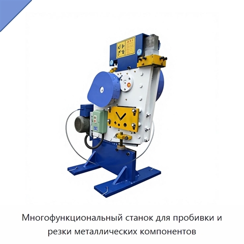 Многофункциональный станок для пробивки и резки металлических компонентов