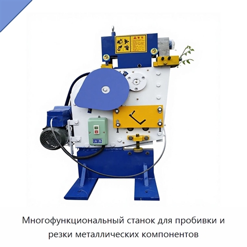 Многофункциональный станок для пробивки и резки металлических компонентов