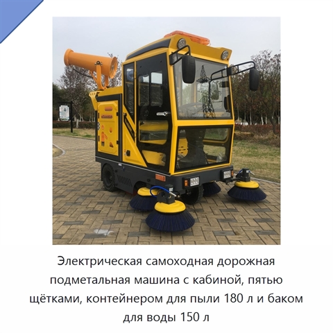 Электрическая самоходная дорожная подметальная машина с кабиной, пятью щётками, контейнером для пыли 180 л и баком для воды 150 л