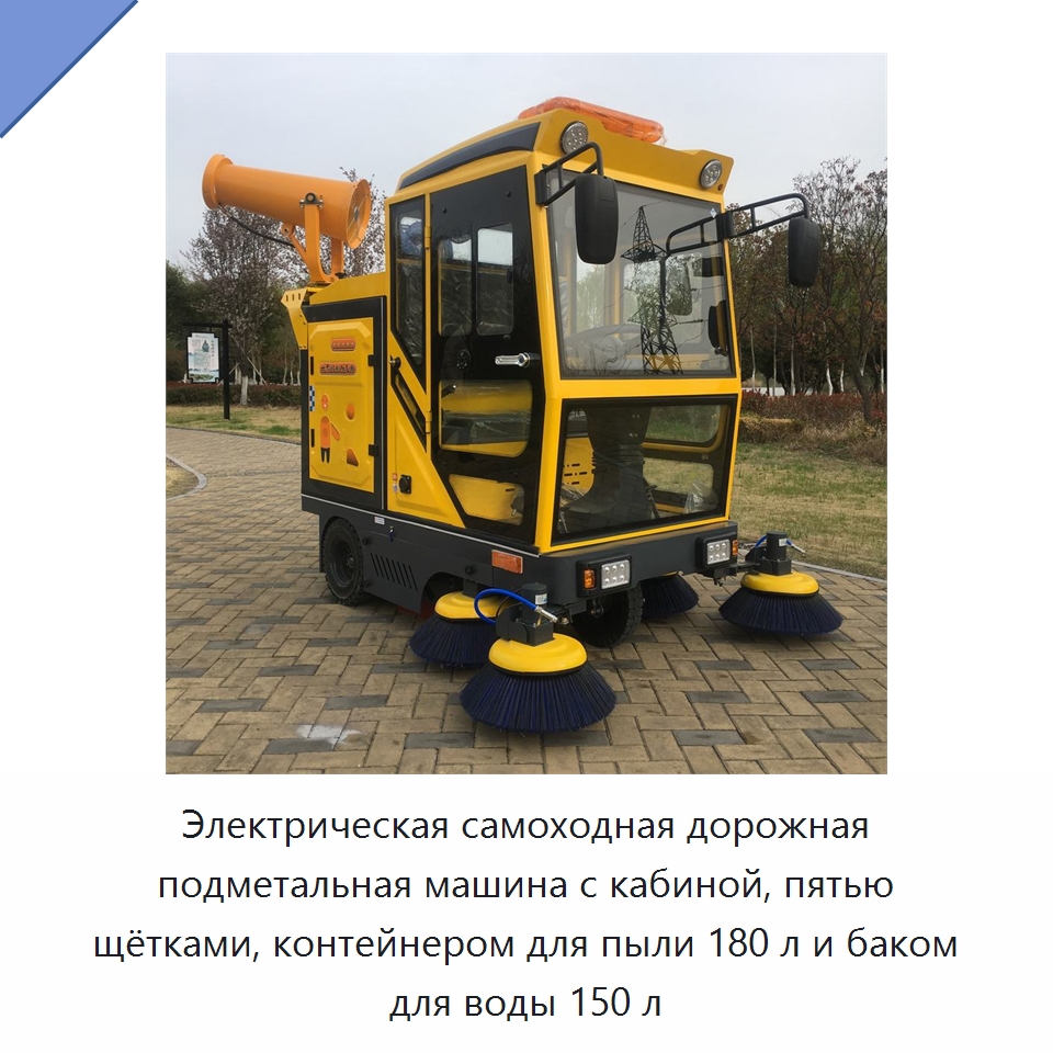 Электрическая самоходная дорожная подметальная машина с кабиной, пятью щётками, контейнером для пыли 180 л и баком для воды 150 л — Коммунальная техника