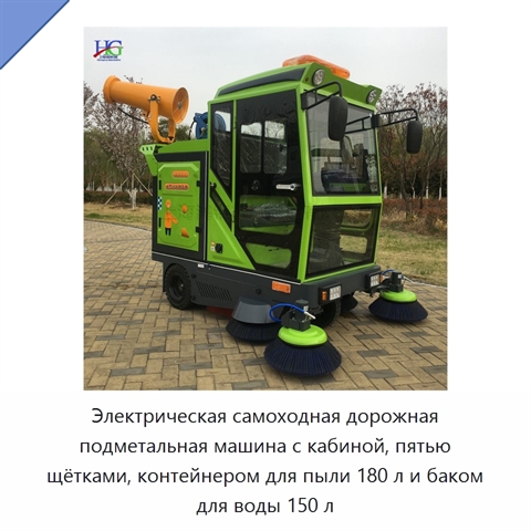 Электрическая самоходная дорожная подметальная машина с кабиной, пятью щётками, контейнером для пыли 180 л и баком для воды 150 л