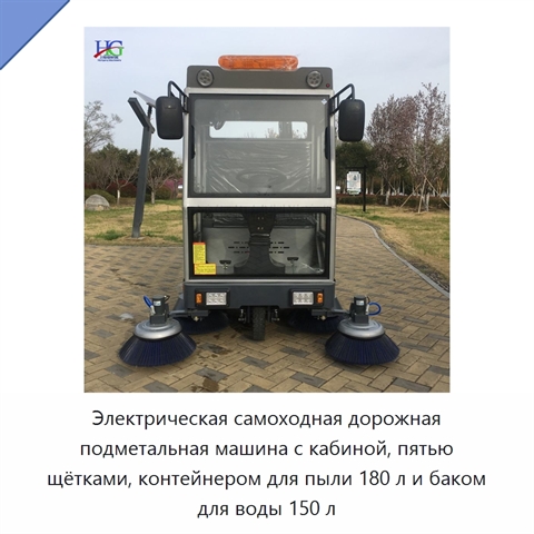Электрическая самоходная дорожная подметальная машина с кабиной, пятью щётками, контейнером для пыли 180 л и баком для воды 150 л