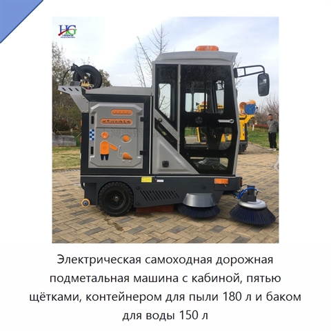Электрическая самоходная дорожная подметальная машина с кабиной, пятью щётками, контейнером для пыли 180 л и баком для воды 150 л