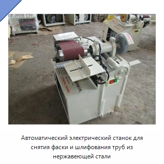 Автоматический электрический станок для снятия фаски и шлифования труб из нержавеющей стали