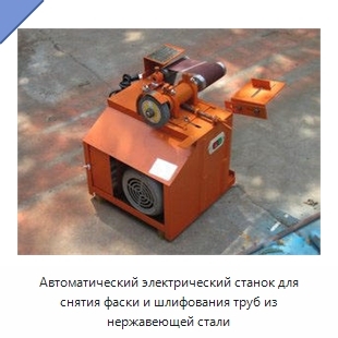 Автоматический электрический станок для снятия фаски и шлифования труб из нержавеющей стали