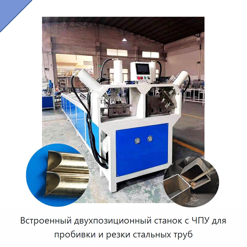 Встроенный двухпозиционный станок с ЧПУ для пробивки и резки стальных труб — Пробивные станки