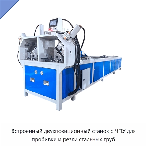 Встроенный двухпозиционный станок с ЧПУ для пробивки и резки стальных труб