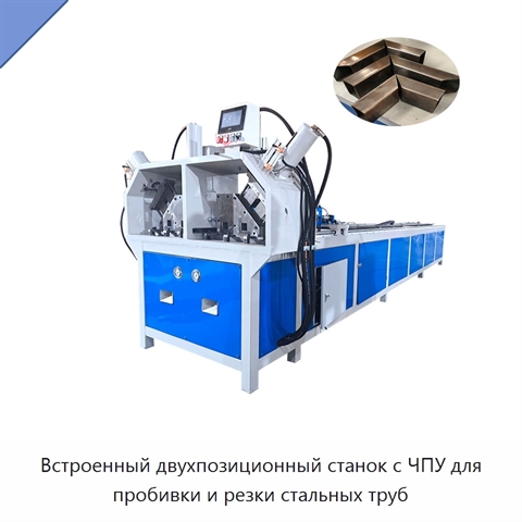 Встроенный двухпозиционный станок с ЧПУ для пробивки и резки стальных труб