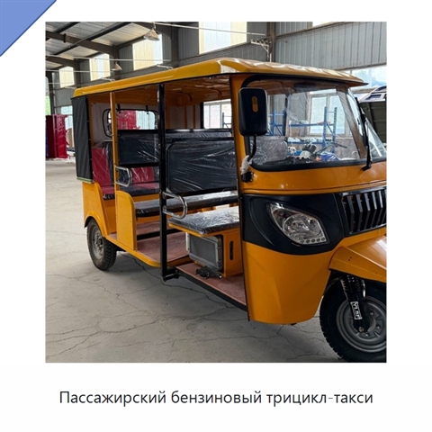 Пассажирский бензиновый трицикл-такси