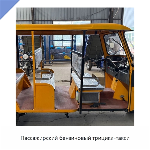 Пассажирский бензиновый трицикл-такси