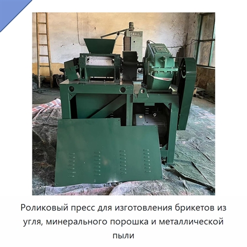 Роликовый пресс для изготовления брикетов из угля, минерального порошка и металлической пыли