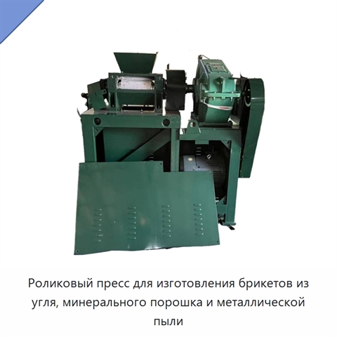 Роликовый пресс для изготовления брикетов из угля, минерального порошка и металлической пыли