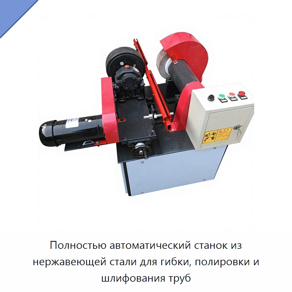 Полностью автоматический станок из нержавеющей стали для гибки, полировки и шлифования труб — Полировальные станки по металлу