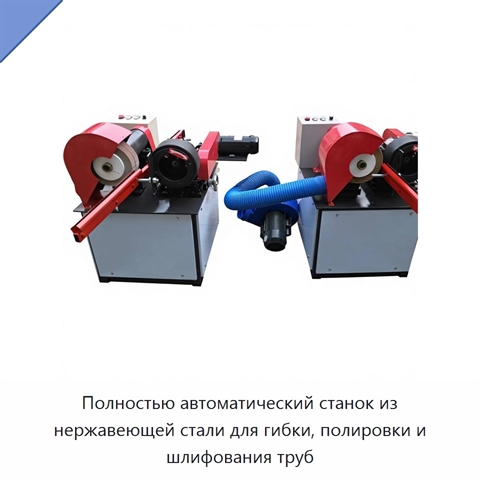 Полностью автоматический станок из нержавеющей стали для гибки, полировки и шлифования труб