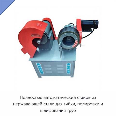 Полностью автоматический станок из нержавеющей стали для гибки, полировки и шлифования труб