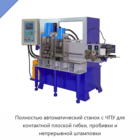Полностью автоматический станок с ЧПУ для контактной плоской гибки, пробивки и непрерывной штамповки