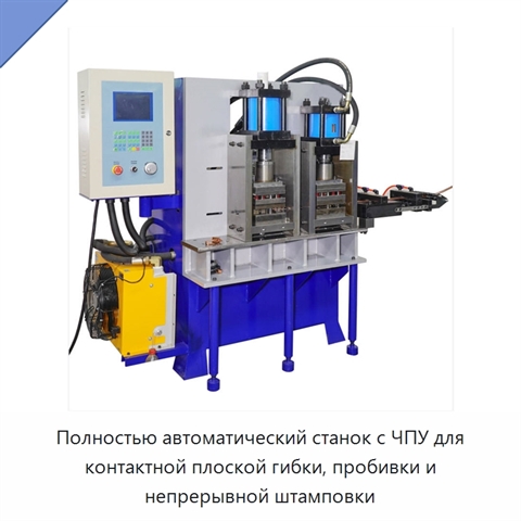 Полностью автоматический станок с ЧПУ для контактной плоской гибки, пробивки и непрерывной штамповки