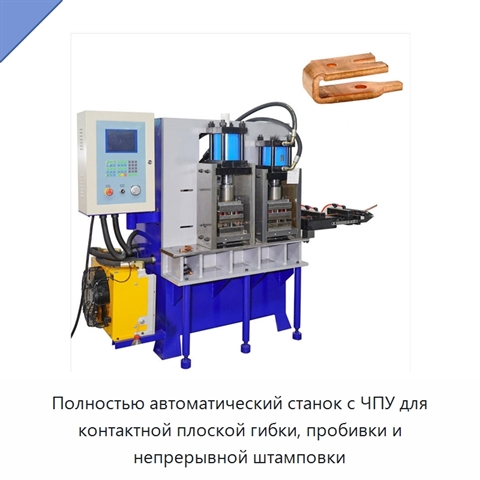 Полностью автоматический станок с ЧПУ для контактной плоской гибки, пробивки и непрерывной штамповки