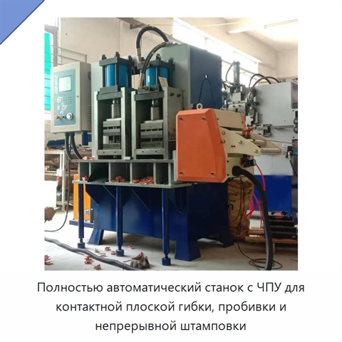 Полностью автоматический станок с ЧПУ для контактной плоской гибки, пробивки и непрерывной штамповки