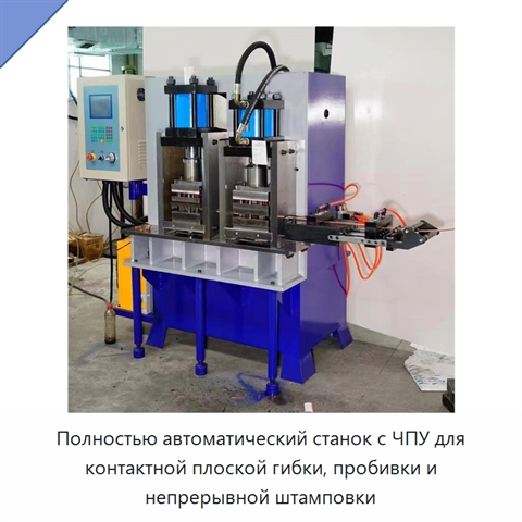 Полностью автоматический станок с ЧПУ для контактной плоской гибки, пробивки и непрерывной штамповки