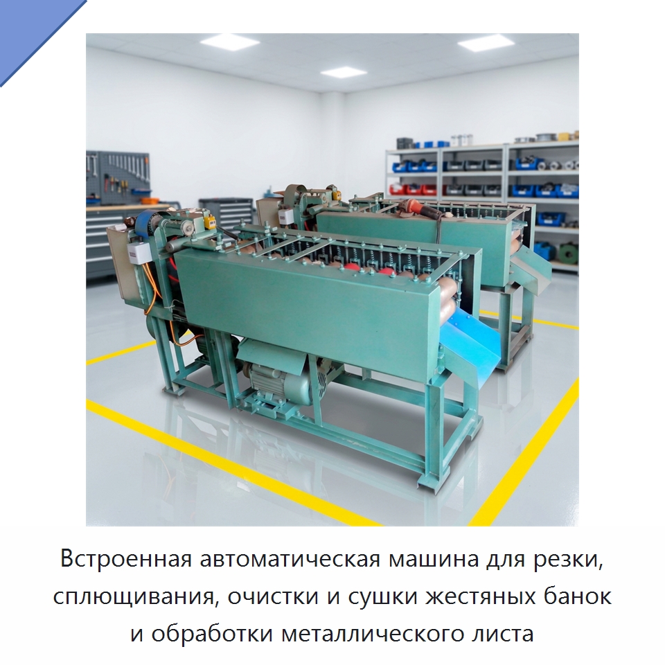 Встроенная автоматическая машина для резки, сплющивания, очистки и сушки жестяных банок и обработки металлического листа — Строительная техника