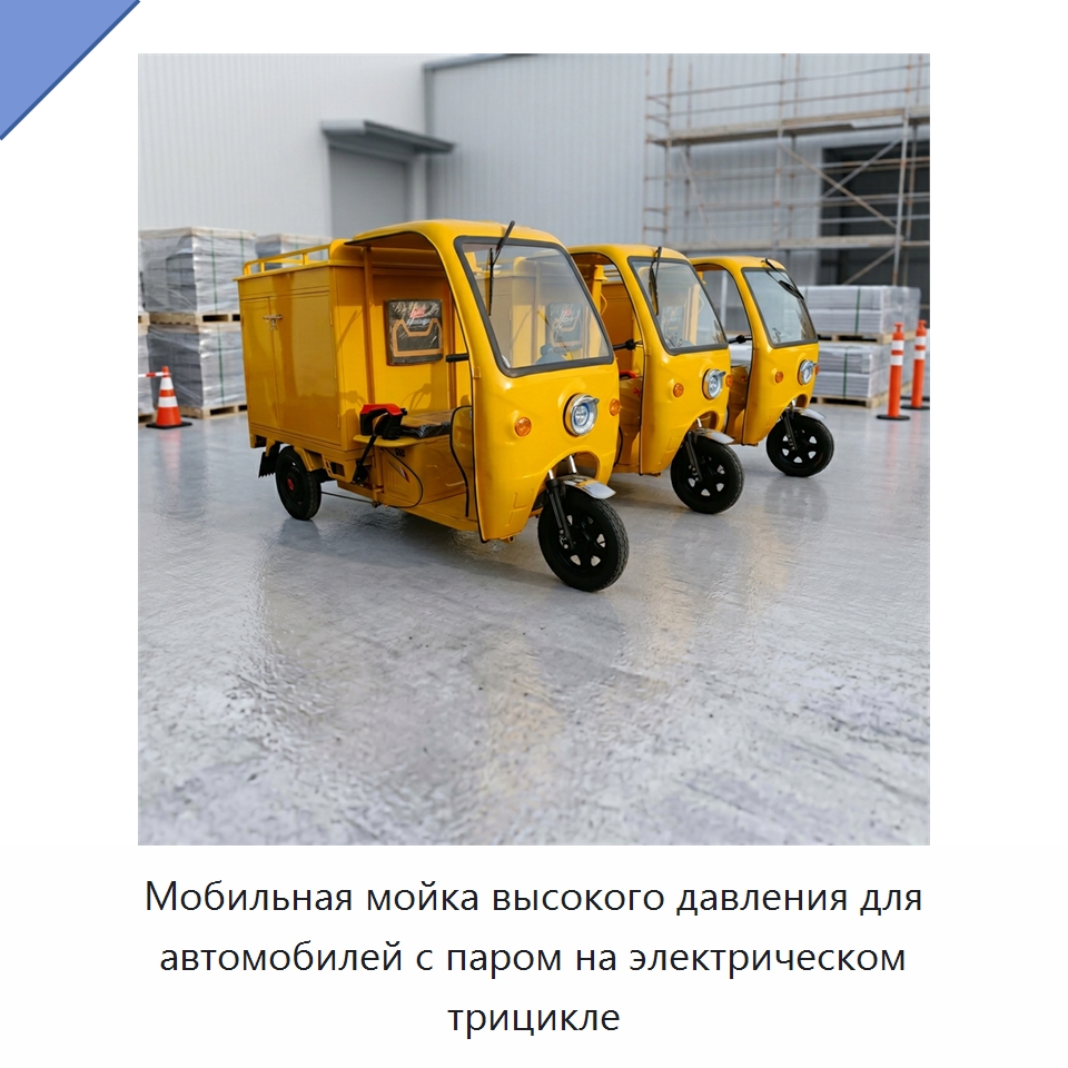 Мобильная мойка высокого давления для автомобилей с паром на электрическом трицикле — Промышленное оборудование