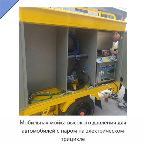 Мобильная мойка высокого давления для автомобилей с паром на электрическом трицикле