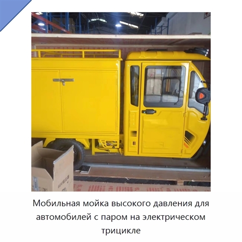 Мобильная мойка высокого давления для автомобилей с паром на электрическом трицикле