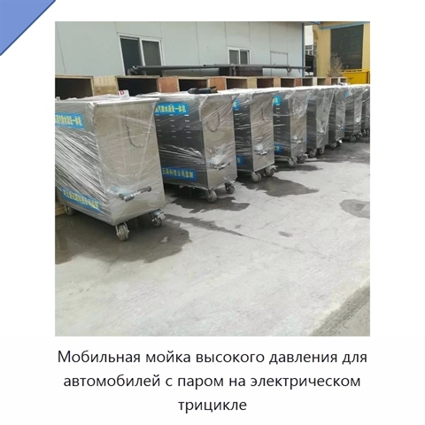 Мобильная мойка высокого давления для автомобилей с паром на электрическом трицикле