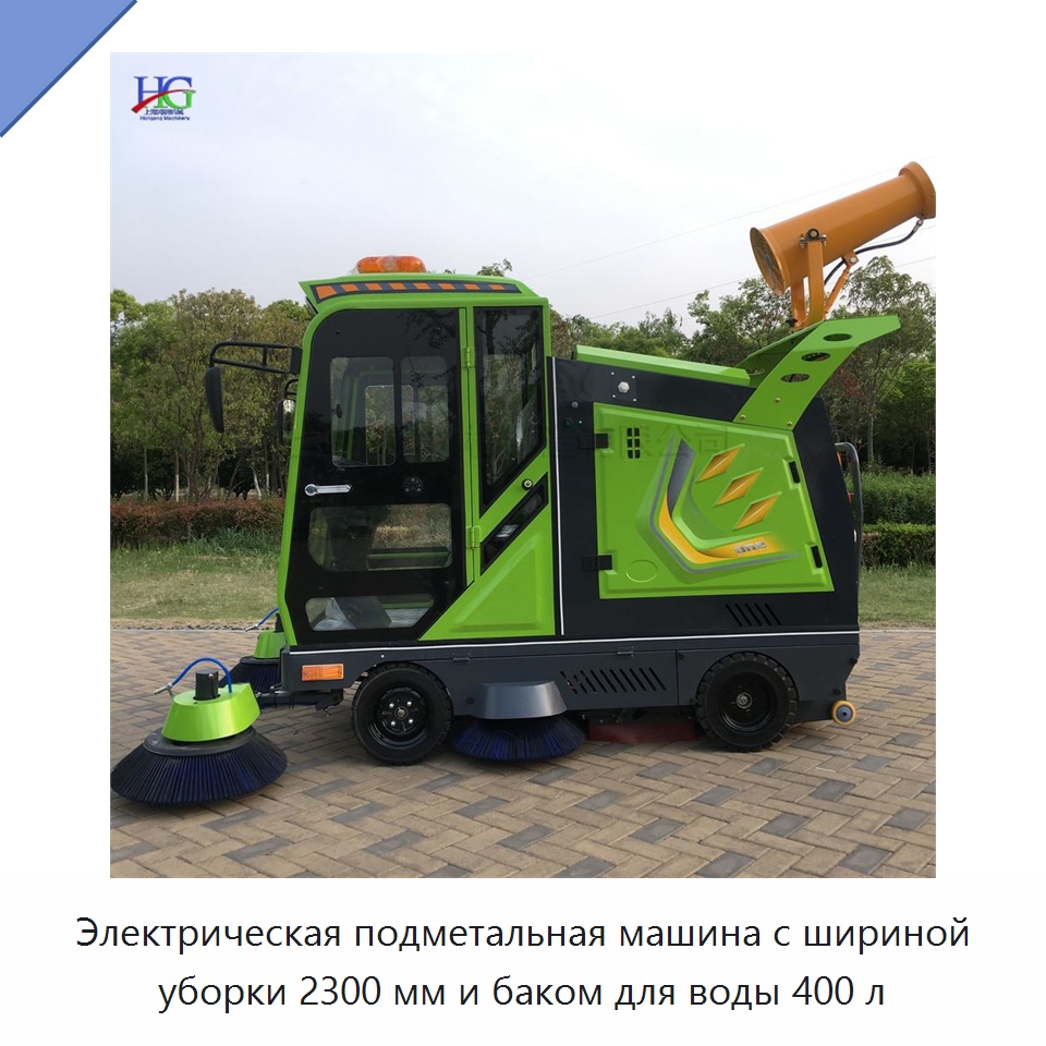 Электрическая подметальная машина с шириной уборки 2300 мм и баком для воды 400 л — Коммунальная техника