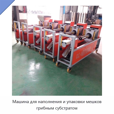 Машина для наполнения и упаковки мешков грибным субстратом