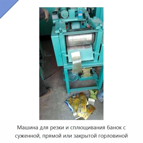 Машина для резки и сплющивания банок с суженной, прямой или закрытой горловиной