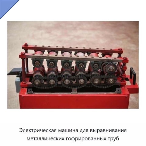 Электрическая машина для выравнивания металлических гофрированных труб