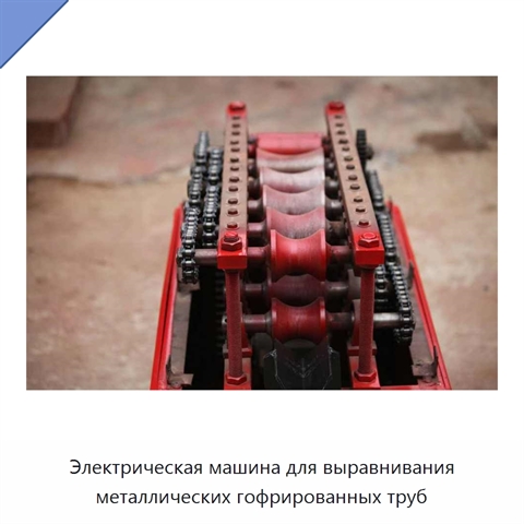 Электрическая машина для выравнивания металлических гофрированных труб